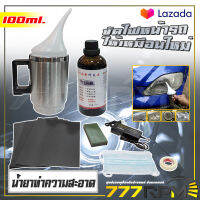 AUTO TOOLS ชุด ทำความสะอาดไฟหน้ารถ ขนาด 100 มล. รุ่น SET 01