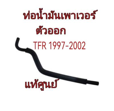 ส่งฟรี  ท่อน้ำมันพาวเวอร์  ตัวออก Isuzu  TFR Dragon  ปี 1997-2002  (8-97940546-1 0) แท้เบิกศูนย์