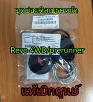 ส่งฟรี ชุดซ่อมดิสเบรคหน้า คาลิปเปอร์เบรคหน้า Toyota  Revo 4WD /Prerunner  Fortuner  ปี 2015-2023  (04478-0K250)  แท้เบิกศูนย์