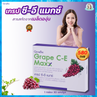 เกรปซีอีแม็ก เกรปซีอี grape c e maxx grape c e giffarine ผลิตภัณฑ์เสริม กิฟฟารีน ของแท้