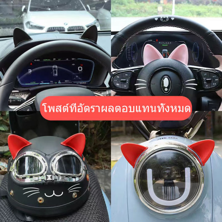 zlwr-ora-good-cat-ขายหูแมว-รถพลังงานใหม่-บุคลิกสร้างสรรค์-หูระบายอากาศ-พวงมาลัยรถยนต์-แต่งสากล-มีทุกรุ่น