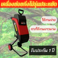 เครื่องย่อยกิ่งไม้ ใบไม้ รุ่นประหยัด 2000W มีการรับประกัน ความเร็ว 4500 รอบต่อนาที ราคาถูก ใช้งานง่าย อายุยาวนาน เครื่องย่อยกิ่งไม้ไฟฟ้า