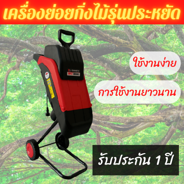 เครื่องย่อยกิ่งไม้-ใบไม้-รุ่นประหยัด-2000w-มีการรับประกัน-ความเร็ว-4500-รอบต่อนาที-ราคาถูก-ใช้งานง่าย-อายุยาวนาน-เครื่องย่อยกิ่งไม้ไฟฟ้า