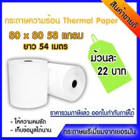 ?ถูกที่สุด? กระดาษความร้อน 80*80 ยาว 54เมตร 3ม้วน ใบเสร็จ, POS, Ocha, Lineman