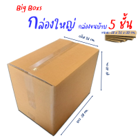 กล่องหนา5ชั้น กล่องใหญ่ใสของ ขนาด 26x38x30cm.(ราคาต่อใบ)