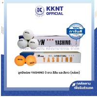 ?ลูกปิงปอง YASHINO 3 ดาว สีขาวและสีส้ม (ราคา/กล่อง)| KKNT