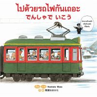 ไปด้วยรถไฟกันเถอะ นิทานญี่ปุ่น แปล 2 ภาษา