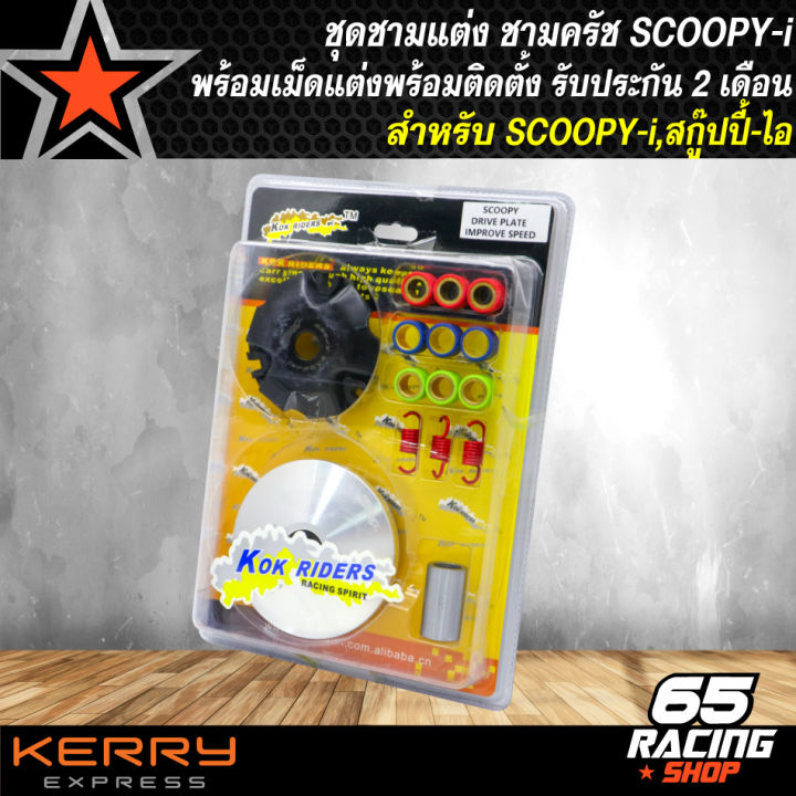 ชามครัชแต่ง-scoopy-i-ชามแต่ง-สกู๊ปปี้ไอ-มาพร้อมเม็ดแต่งสำหรับติดตั้ง-รับประกัน-2-เดือน