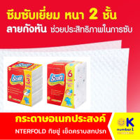 กระดาษอเนกประสงค์ กระดาษทิชชู่  กระดาษซับมันอาหาร กระดาษเช็ดคราบมัน ทิชชู่ทำความสะอาด ซับมัน SCOTT INTERFOLD 1ห่อ90 แผ่น