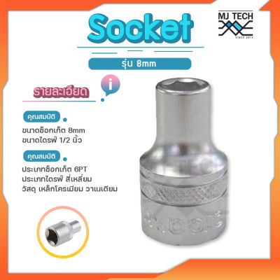 Arca Socket ลูกบ๊อกซ์สั้น 6 เหลี่ยม 1/2 นิ้ว ขนาดรู 8 มิล