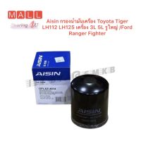 Aisin กรองน้ำมันเครื่อง Toyota Tiger LH112 LH125 1KZ เครื่อง 3L 5L รูใหญ่ /Ford Ranger Fighter/ ยี่ห้อ AISIN เบอร์ 4014 / 90915-30002