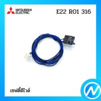 เซฟตี้ดีไวด์ อะไหล่แอร์ อะไหล่แท้ MITSUBISHI รุ่น E22R01316 (E2280N316)