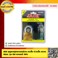 JACK กุญแจชุบทองเหลือง คอสั้น ห่วงสั้น ขนาด 40 มม. รุ่น 408 ของแท้ 100% ร้านเป็นตัวแทนจำหน่ายโดยตรง