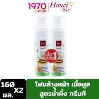 [1แถม1] HONEI V BSC SWEET HONEI BEAR HONEY GREEN TEA FACIAL BUBBLE FOAM 160 ml. โฟมล้างหน้า เนื้อมูส Honey&amp;Green Tea ขจัดความมันป้องกันสิว ล้างเครื่องสำอางสะอาดหมดจด