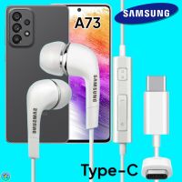 หูฟัง สมอลทอล์คแท้ Samsung A73 5G Type-C เสียงดังและดี เบสหนัก มีไมค์ ปรับระดับเสียง ซัมซุง In Ear อินเอียร์ ลูกยาง