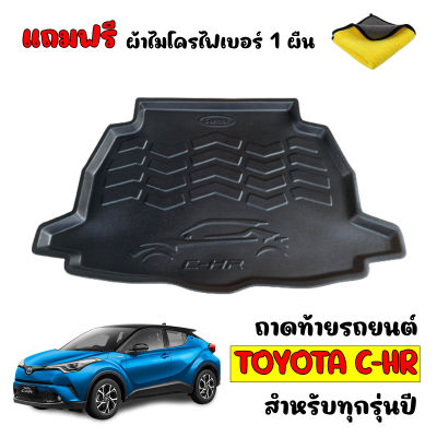 ถาดท้ายรถยนต์ CHR (แถมผ้าไมโคร) ถาดวางสัมภาระท้ายรถ ถาดท้ายรถ TOYOTA ถาดท้ายรถยนต์เข้ารูป C-HR ถาดท้ายรถยนต์ ถาดรองพื้นรถยนต์ CH-R ถาดท้าย