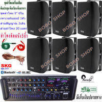 ชุดเครื่องเสียงลำโพง+แอมป์ขยายเสียง ตู้ลำโพงพร้อมขาติดผนัง 5นิ้ว 600วัตต์ 6ใบ ห้องอาหาร ประชาสัมพันธ์ ห้องประชุม ห้องเรียน รุ่น SK-777+SERN-5B