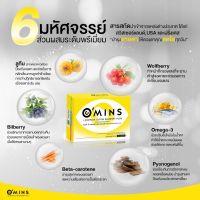 [โปร 2แถม 1] Omins โอมินส์ ต้อหิน ต้อกระจก ปัญหาสายตา บำรุงสายตา ของแท้ 100%