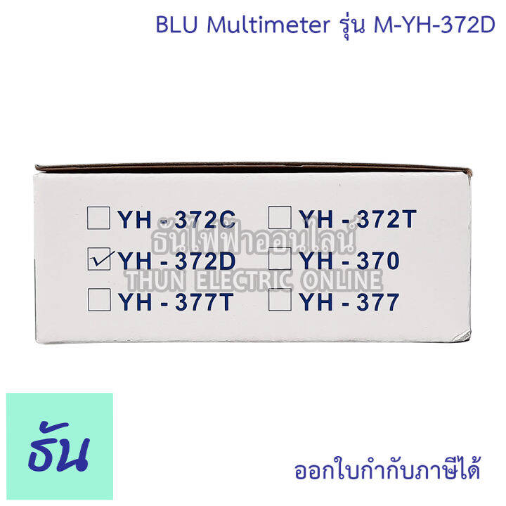 blu-yh-372d-multimeter-analog-มัลติมิเตอร์-มิเตอร์-แบบเข็ม-มัลติมิเตอร์-อนาล็อก-มัลติมิเตอร์อนาล๊อก-มิเตอร์แบบเข็ม-มิเตอร์วัดไฟ-meter-ธันไฟฟ้า