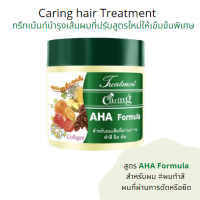 Caring แคริ่ง ทรีทเม้นท์บำรุงเส้นผม สูตรเอเอชเอ สำหรับผมเสียที่ผ่านการทำสี ดัด ยืด 500มล.