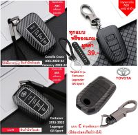 ปลอกกุญแจ เคฟล่า Toyota  Cross  Fortuner Yaris Ativ  CHR  Altis Camrry  Revo แบบ Smart key     สินค้ามีพร้อมส่ง