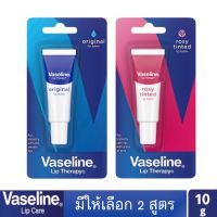 มีให้เลือก 2 สูตร Vaseline Tinted Lip Balm 10 g.วาสลีน ทินท์ ลิปบาล์ม 10 กรัม