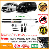 ?โช้คฝากระโปรง หน้า Toyota Commuter Majesty 19-22 (โตโยต้า นิว คอมมูเตอร์) 1 คู่ ติดตั้งเองได้ คู่มือในกล่อง ไม่ต้องเจาะ แต่งรถตู้ รับประกัน 2 ปี?