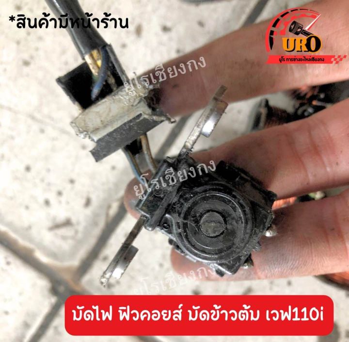 มัดไฟ-ฟิวคอยส์-มัดข้าวต้ม-เวฟ110i-มือสองของแท้-ถอดสินค้าออกจากตัวรถ