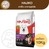 Hajiko ฮาจิโกะ สุนัขโต รสแกะ 10Kg