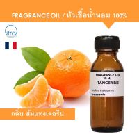 TANGERINE FRAGRANCE OIL 30 ML - หัวเชื้อน้ำหอม กลิ่น ส้มแทงเจอรีน พรีเมียม เข้มข้นสูง ติดทนนาน