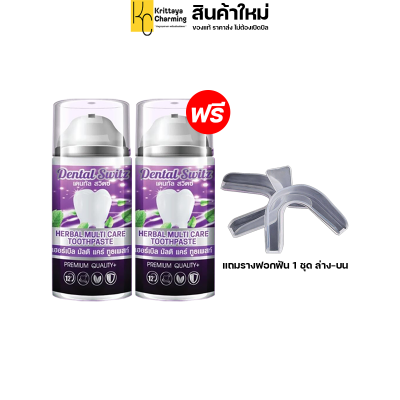 Dental Switz เดนทัลสวิตซ์ ยาสีฟันสมุนไพร ฟอกฟันขาว ลดกลิ่นปาก แถมฟรี รางฟอกฟัน ล่าง-บน 1ชุด  1แถม1 ส่งฟรี (1ขวด 50g)