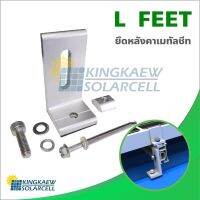 โปรโมชั่น L FEET อุปกรณ์ติดตั้ง แผงโซล่าเซลล์ หลังคาเมทัลชีท ราคาถูก จอ ทัช อะไหล่ มือถือ แพรตูดชาร์จ ทัชสกรีน sumsung oppo ไอโฟน vivo