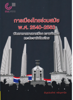 9789740340874 การเมืองไทยร่วมสมัย พ.ศ. 2540-2563 :พัฒนาการทางการเมือง ความขัดแย้งและประชาธิปไตยไทย