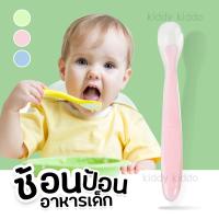 Kiddy Kiddo ช้อนป้อนข้าว ช้อนป้อนข้าวเด็กปลายซิลิโคนนุ้มนุ่ม