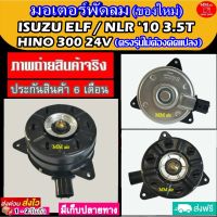 (ของใหม่) ขายดี! มอเตอร์พัดลม สำหรับรถยนต์ ISUZU ELF / NLR 10 3.5T / HINO 300 24V ระบายความร้อน มอเตอร์พัดลมแอร์ พัดลมหม้อน้ำ