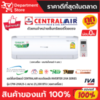 แอร์เซ็นทรัลแอร์ CENTRALAIR แบบติดผนัง INVERTER 2IVA SERIES  รุ่น CFW-2IVA25-1 ขนาด 25,200 BTU + แถมท่อน้ำยาแอร์ 4 เมตร (เฉพาะเครื่อง)