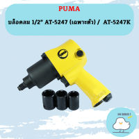 Puma บล็อคลม 1/2" AT-5247 (เฉพาะตัว) /  AT-5247K