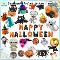 ?ส่งไว! ลูกโป่งฮาโลวีน HAPPY HALLOWEEN ? ลูกโป่งฟอยล์ตกแต่งปาร์ตี้ Halloween Party Balloons