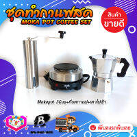 ชุดทำกาแฟสด ชุดชงกาแฟสด moka pot ชุดกาแฟครบชุด เครื่องมือชงกาแฟ กาหม้อต้มกาแฟ 3Cups 150ml +ที่บดกาแฟแบบสแตนเลส​ ทรงกระบอก +เตาไฟฟ้าขนาดพกพา 500W ปรับได้ 5ระดับ