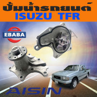 ปั้มน้ำ อีซูซุ TFR มังกรทอง ISUZU TFR 2.5L , 2.8L เครื่อง 4JA1 ,4JB1 D-MAX 2.5 เครื่อง 4JA1  รหัส WPG-001VAT ยี่ห้อ AISIN