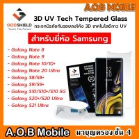 GODSHIELD UV  กระจกนิรภัยลงโค้ง 3D กาว UV สำหรับยี่ห้อ Samsung บริการเก็บเงินปลายทาง สำหรับคุณ