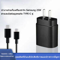 ชุดชาร์จเร็ว Samsung Super Charge 25W สายชาร์จ ของแท้ TYPE-C to TYPE-C ชาร์จด่วน ชาร์จเร็ว ส่งจากไทย