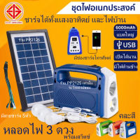 [PP2125] ชุดนอนนา อเนกประสงค์ Solarcell งานคุณภาพ หลอดไฟ3ดวง พร้อมสวิตช์ สายชาร์จมือถือ5หัว ไฟฉายด้านหน้าและด้านข้าง แผงโซล่าเซลล์ ขายคละสี