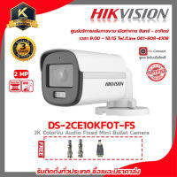 HIKVISION กล้องวงจรปิด DS-2CE10KF0T-FS (เลือกเลนส์ได้) COLORVU เป็นภาพสีแม้ในเวลากลางคืน ฟรี BNC เกลียว 2 ชิ้นDC ตัวผู้ 1 ชิ้น รับสมัครดีลเลอร์ทั่วประเทศ