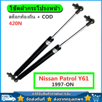 2pcs Nissan Patrol สต็อกท้องถิ่น โช้คค้ำฝากระโปรงหน้า โช๊คฝากระโปรงหน้า โช๊คกระโปงหน้า โชคฝากระโปรงรถ โช๊คฝากระโปรง โช้คค้ำกระโปรง โช๊คค้ำฝาหน้า โช๊คค้ำ โช๊ค รถยนต์ สำหรับนิสสัน Nissan Patrol Y61 GU GR UTE Wagon 1997-on