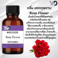 หัวเชื้อน้ำหอม กลิ่น กุหลาบ #30cc หัวเชื้อเข้มคน ติดทนนาน"