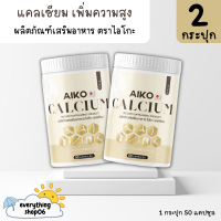 (2กระปุก) ของแท้? Aiko Calcium ไอโกะ วิตามินแคลเซียมเพิ่มความสูง บำรุงกระดูก จากประเทศญี่ปุ่น 50แคปซูล