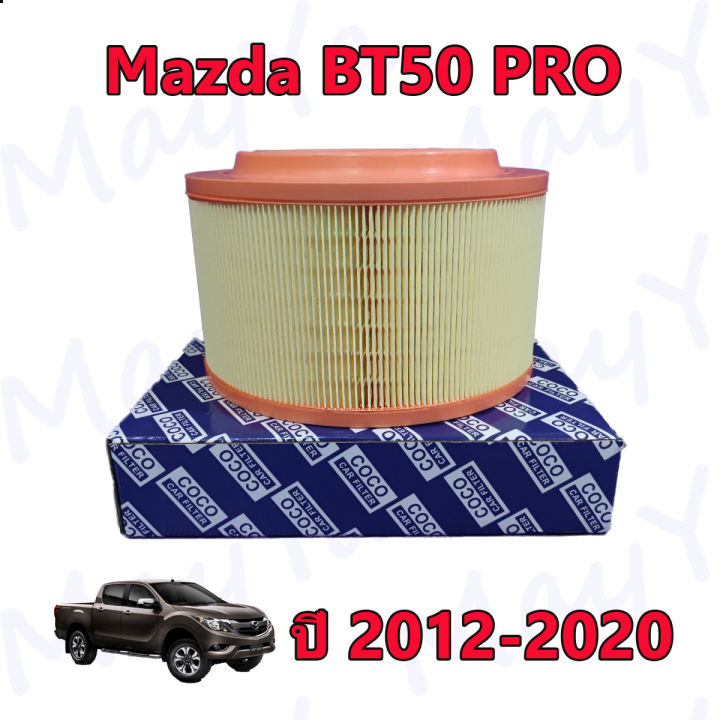 กรองอากาศ-มาสด้า-บีที-50-โปร-mazda-bt50-pro-ปี-2012-2020
