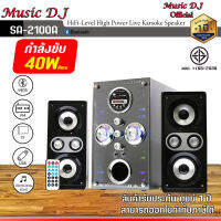 ลำโพงบลูทูธ  พร้อมซัฟวูฟเฟอร์ Music D.J. รุ่น SA-2100A ระบบเสียง 2.1 คุณภาพดีเยี่ยม มาพร้อมกับซับวูฟเฟอร์และลำโพง 2 ตัว