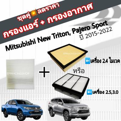 ชุดคู่สุดคุ้ม กรองอากาศ+กรองแอร์ Mitsubishi New Triton 2.5/2.4 Mivec Pajero Sport 2.5 มิตซูบิชิ ไทรทัน ปาเจโร่ สปอร์ต ปี 2015-2022